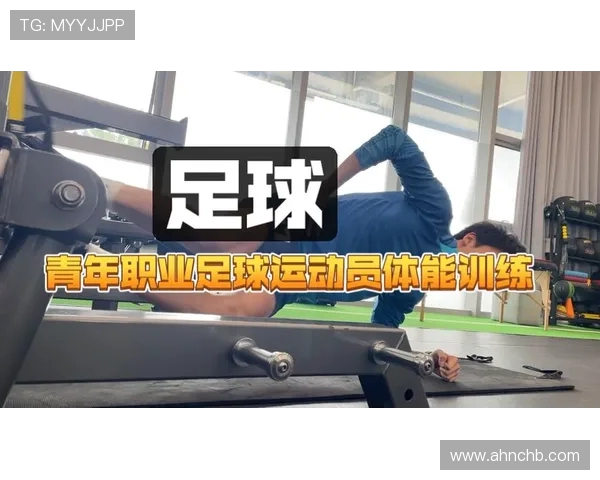 足球比赛中的核心力量训练与爆发力 足球比赛中的核心力量训练与爆发力